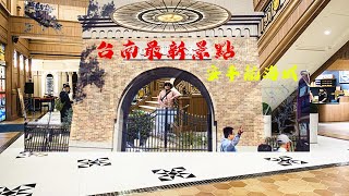 航海城 台南景點【安平航海城】約會浪漫愛琴海風情，鐵達尼號大廳