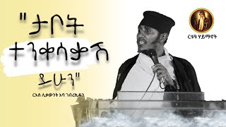 ድንቅ ቃለ እግዚአብሔር |ርእሰ ሊቃውንት አባ ገብረኪዳን