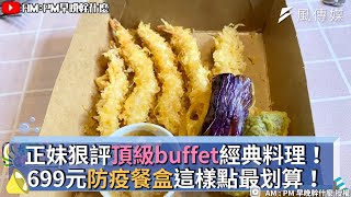 正妹狠評頂級buffet經典料理！ 699元防疫餐盒這樣點最划算！