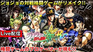 【ジョジョASBR】配信 とうとう発売した ジョジョオールスターバトルR