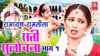 Ramayan Ramlila |  Sati Sulochana Part 1 | सती सुलोचना भाग 1 | Parkash, Harpal | Rathore Cassettes