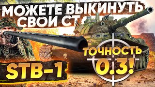 Можете ВЫКИНУТЬ СВОИ СТ! STB-1 С ТОЧНОСТЬЮ Leopard 1!