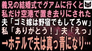 【スカッとする話】義兄の結婚式に出るためグアムに行くと私だけ空港に置き去りにされた。夫「ゴミ嫁は野宿でもしてろｗ」私「本当に？ありがとう！」夫「えっ」３時間後、ホテルで夫は真っ青になり…ｗ【