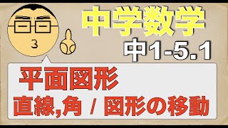 【中学数学】基礎を学ぶ　中1-5-1. 平面図形(直線と角、図形の移動) #中学数学 #中学1年生 #平面図形 #解説