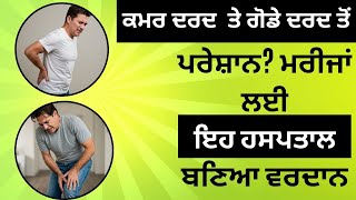 Back Pain , Knee Pain | ਮਰੀਜ਼ਾਂ ਦੇ ਅਸਲ Treatment ਦੀ ਗੱਲਬਾਤ Dr. Sharda Ayurveda | 98760-35500