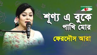 Shunyo E Buke Pakhi Mor | Gaan Diye Shuru | Ferdous Ara | Nazrul Song | Channel i