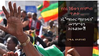 Ethiopia: ኑ!..”ማስተር ማይንዱን” መንግሥቴን እናፋልገው?!  ጫሊ በላይነህ በድሬቲዩብ