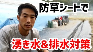 防草シートで湧き水\u0026排水対策