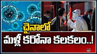 చైనాలో మళ్లీ కరోనా కలకలం..! | China Puts Yanan City In Strict Lockdown | 10TV