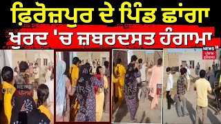 Ferozepur Clash | ਫਿਰੋਜ਼ਪੁਰ ਦੇ ਪਿੰਡ ਛਾਂਗਾ ਖੁਰਦ 'ਚ ਜ਼ਬਰਦਸਤ ਹੰਗਾਮਾ । Breaking News | Punjab | News18