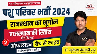 Animal Attendant Exam 2024 || Rajasthan सामान्य ज्ञान || सामान्य परिचय || Dr.Mukesh Pancholi