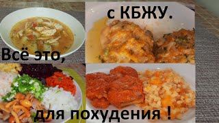 НИЗКОКАЛОРИЙНЫЕ РЕЦЕПТЫ для похудения. КУРИНЫЙ СУП с рисом. КУРИЦА в сметане. МИНТАЙ В СОУСЕ, салат.