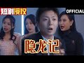 【SUB】《隐龙记》（超清全集）#重生 #都市 #穿越 #大陆剧 #逆袭 #热血 #商业奇才 #短剧 #短剧推荐 #热门短剧 #短剧全集 #神州剧场 #龙王 #赘婿