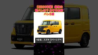 【2024年版】最強の軽バンは？ おすすめ軽バン5選  #車種紹介 #軽バン