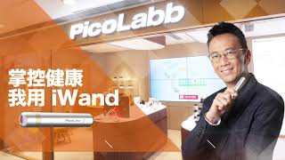 PicoLabb 掌控健康，我用iWand