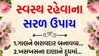 સ્વસ્થ રહેવાના સરળ ઉપાય | તંદુરસ્ત રહેવાના ફોર્મ્યુલા | health tips | lessonable story |