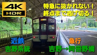 【4K HDR/60fps 前面展望】近鉄吉野系統/急行（吉野→大阪阿部野橋）@6620系