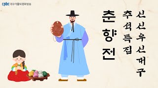 대구cpbc신신우신(20220909)추석특집