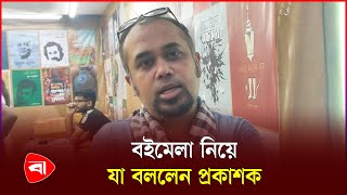 বইমেলা আমাদের প্রাণের মেলা | Boi Mela | Protidiner Bangladesh