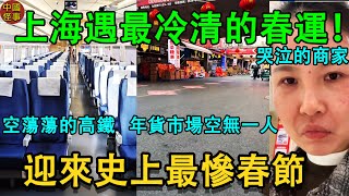 上海市場崩潰了！2025將迎來史上最慘春節，高鐵空蕩蕩，年貨市場空無一人！過年成為年輕人的噩夢。