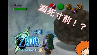 ゼルダの伝説　時のオカリナ　14刻