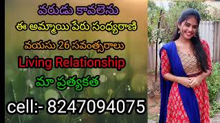 తెలుగు మ్యారేజ్ బ్యూరో # Telugu  marriage buro# cell:-8247094075