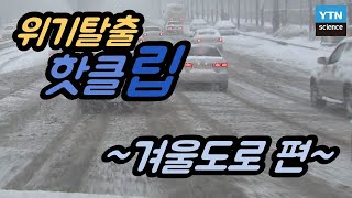 [핫클립] 겨울철 안전운전 방법/ YTN 사이언스