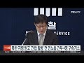 북한 지령받고 간첩 활동 전 민노총 간부 4명 구속기소 연합뉴스tv yonhapnewstv