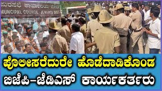 Clash between BJP-JDS alliance | ಪುರಸಭೆ ಅಧ್ಯಕ್ಷಕ್ಕಾಗಿ ಬಿಜೆಪಿ-ಜೆಡಿಎಸ್ ಮೈತ್ರಿ‌ ಮಧ್ಯೆ ಗಲಾಟೆ | Kalburgi