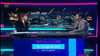 المشهدية | 2020-01-08 | ايران تقصف قاعدة أميركية في العراق