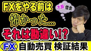 【FX自動売買】知識がないだけで大間違いなFXあるある！初心者必見の必勝アドバイス【短期型10万円運用 利益報告】