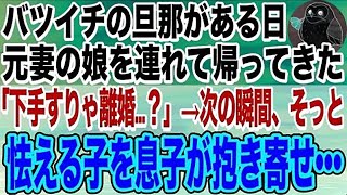 【感動する話】バツイチ旦那がある日、前妻の娘を連れて帰ってきた。夫「娘も一緒に暮らそうと思う」→「下手すりゃ離婚かも…」すると、怯える子に息子がそっと寄り添って…【泣ける話