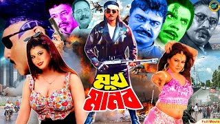 Murkho Manob - মূর্খ মানব | Rubel | Bangla Action Movie | Kobita | Ali Raj | Siraji | Prabir Mitra