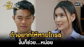 ถ้าอยากให้หายโกรธ งั้นก็ช่วย...หน่อย | HIGHLIGHT เพื่อแม่แพ้บ่ได้ EP.17 | 31 ม.ค. 66 |one31