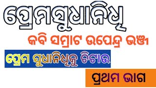 #odia_sahitya_dunia  #ପ୍ରେମ_ସୁଧାନିଧିକୁ_ଚିଟାଉ