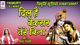 DIL HAI BEKRAR TERE BINA//REENA YADAV SHASTRI/MAA SHARDE STUDIO KASGANJ/9411433429