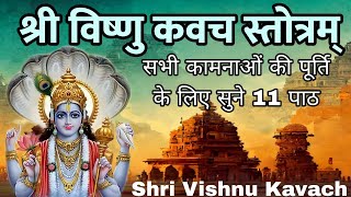 Shri Vishnu Kavach | श्री विष्णु कवच स्तोत्रम | सभी कामनाओं की पूर्ति के लिए सुनें विष्णु कवच 11 पाठ