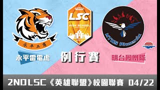 20190422 LSC《英雄聯盟》校園聯賽 例行賽 高中職組：永平雷電虎 vs 明台鳳凰隊