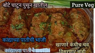 कटोरी भरभरून खातील जेव्हा बनेल अशी भन्नाट चवीची भाजी|Kandyachya Patichi Bhaji|Mutthe Recipe|