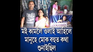 মই কামলৈ ওলাই আহিলে মানুহে মোক বহুত কথা শুনাইছিল,