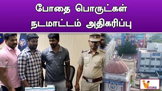 போதை பொருட்கள் நடமாட்டம் அதிகரிப்பு | Kovai | Kovai Police | Lateste News