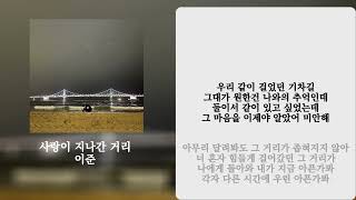 [1시간 연속 듣기]사랑이지나간거리 - 이준