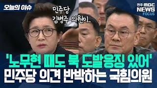 민주당 외환유치 주장? 노무현 정부때도 '북 도발 응징계획' 작전 있었다 [오늘의 이슈]