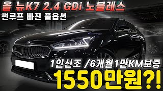 중고차 맞아요? 1인신조로 완벽하게 관리된 올 뉴K7 2.4 풀체인지 옵션까지 빵빵한 차량을 감가 다 맞은 가격으로 탑승하세요!