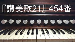 『讃美歌２１』４５４番「愛する神にのみ」