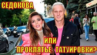 Неожиданная смерть мужа Седоковой? Что скрывает татуировка с черепом?