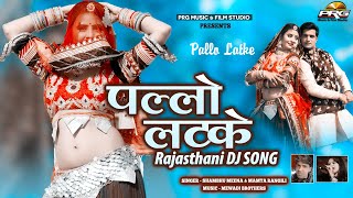 Pallo Latke [New Version] पल्लो लटके | Best Rajasthani Song 2020 | Sambhu Meena - Mamta Rangili। PRG