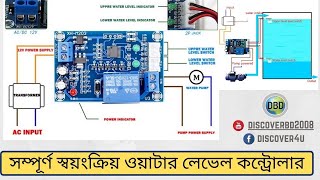 সম্পূর্ণ স্বয়ংক্রিয় ওয়াটার লেভেল কন্ট্রোলার !