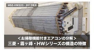 ＜お掃除機能付きエアコンの分解洗浄＞三菱・霧ヶ峰・HWシリーズの構造の特徴｜おそうじ情報館