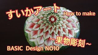 【Fruitcarvingフルーツカービング/スイカ】簡単なデザイン10 EASY DIY　fruit art